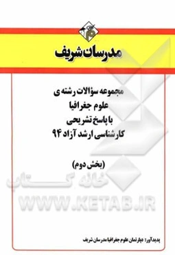 مجموعه سوالات رشته‌ی علوم‌ جغرافیا با پاسخ تشریحی کارشناسی ارشد آزاد 94 (بخش دوم)