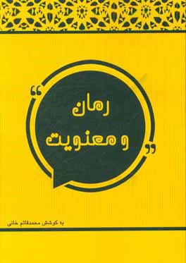 رمان و معنویت