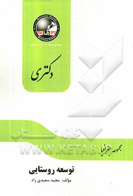 دیدگاهها و نظریه‌های توسعه روستایی (مجموعه جغرافیا)