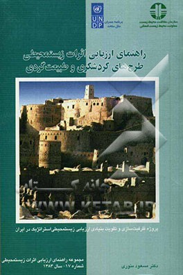 راهنمای ارزیابی اثرات زیستمحیطی طرح‌های گردشگری و طبیعت گردی