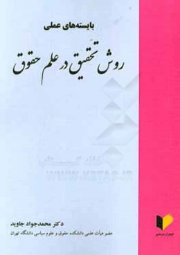 بایسته‌های عملی روش تحقیق در علم حقوق