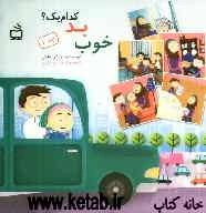 خوب، بد، کدام یک؟