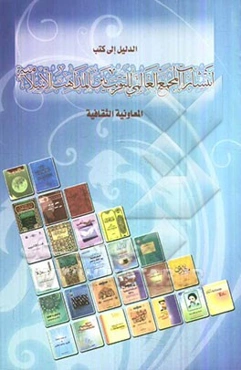 الدلیل الی کتب انتشارات المجمع العالمی للتقریب بین المذاهب الاسلامیه