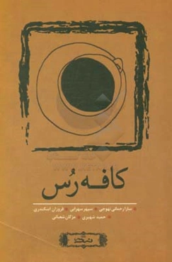 کافه‌رس