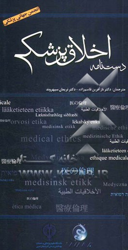 انجمن جهانی پزشکی: دست‌نامه اخلاق پزشکی