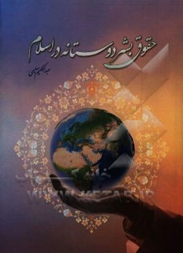 حقوق بشردوستانه در اسلام