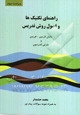 راهنمای تکنیک‌ها و اصول روش تدریس