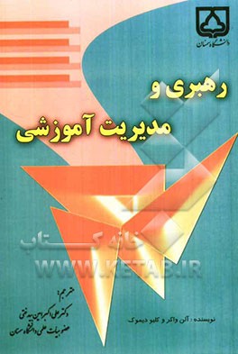 رهبری و مدیریت آموزشی