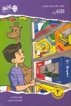 مباحث مالی برای کودکان: انتخاب