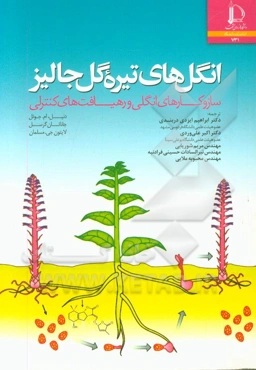 انگل‌های تیره گل جالیز (Orobanchaceae): سازوکارهای انگلی و رهیافت‌های کنترلی