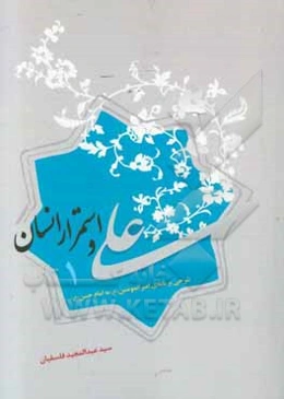 علی (ع)‌ و استمرار ‌انسان: شرحی بر‌نامه 31 نهج البلاغه، نامه‌ای از‌امام علی (ع) به فرزندش امام حسن (ع)