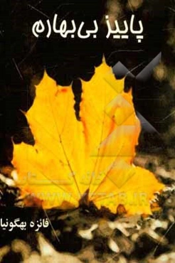 پاییز بی‌بهارم