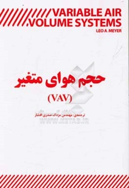 حجم هوای متغیر (VAV)