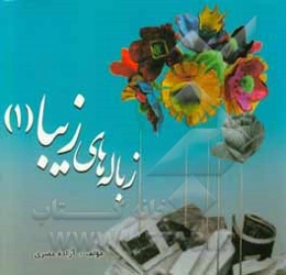 زباله‌های زیبا 1