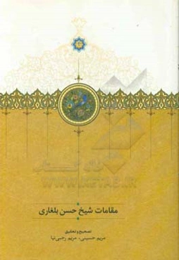 مقامات شیخ حسن بلغاری
