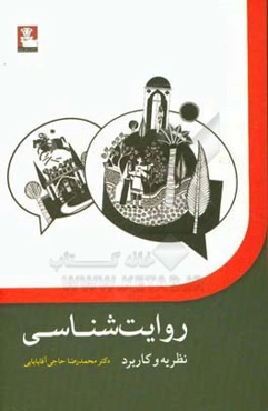 روایت‌شناسی: نظریه و کاربرد