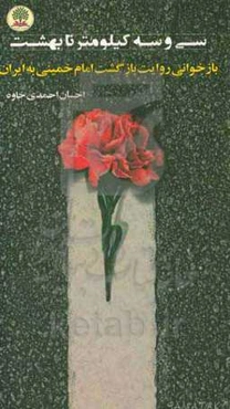 سی و سه کیلومتر تا بهشت: بازخوانی روایت بازگشت امام خمینی به ایران