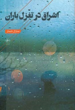 اشراق در تغزل باران