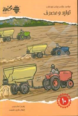 مباحث مالی برای کودکان: تولید و مصرف