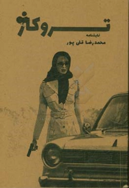 نمایشنامه تروکاژ