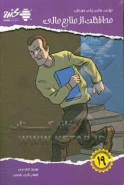 مباحث مالی برای کودکان: محافظت از منابع مالی