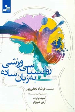 روان‌شناسی ورزشی به زبان ساده