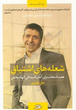 شعله‌های اشتیاق: هفت انتخاب برای آغاز یک زندگی الهام‌بخش