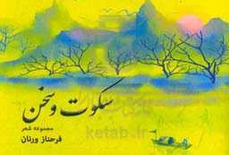 سکوت و سخن: مجموعه اشعار و ترانه‌های فرحناز ورنان