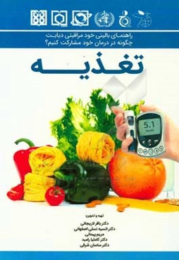 راهنمای بالینی خودمراقبتی دیابت: چگونه در درمان خود مشارکت کنیم؟ (تغذیه)