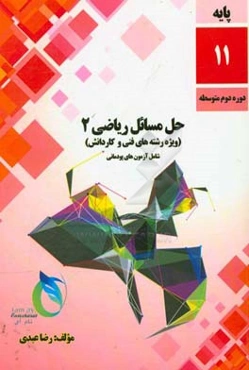 حل مسائل ریاضی (2): رشته‌های فنی و کاردانش (شامل آزمون‌های پودمانی)