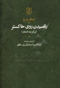 رقصیدن روی خاکستر (برگزیده اشعار)