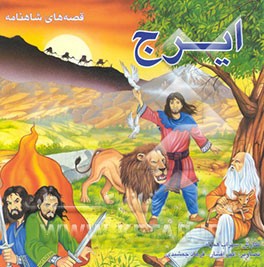 قصه‌های شاهنامه: ایرج