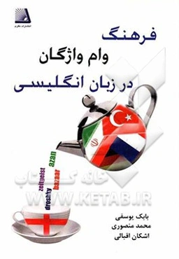 فرهنگ وام واژگان در زبان انگلیسی