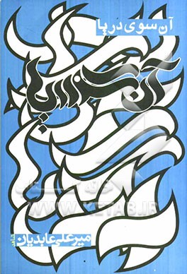 آن‌سوی دریا