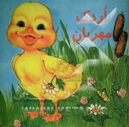 اردک مهربان