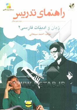 بسته مدیریت کلاسی: راهنمای تدریس زبان و ادبیات فارسی 2