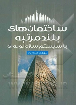 ساختمان‌های بلند مرتبه با سیستم سازه لوله‌ای = High rise buildings with tubular structural system