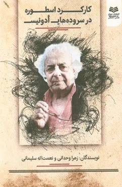 کارکرد اسطوره در سروده‌های ادونیس