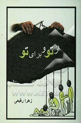 از تو و برای تو