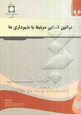 قوانین قضایی مرتبط با شهرداری