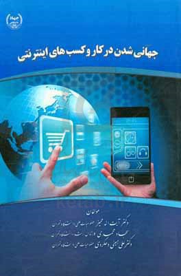 جهانی‌شدن در کار و کسب‌های اینترنتی