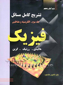 تشریح کامل مسائل فیزیک: (الکتریسیته و مغناطیس