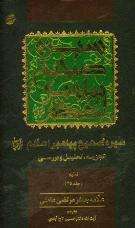 سیره صحیح پیامبر اعظم (ص): تجزیه، تحلیل و بررسی (نمایه)