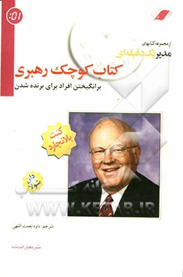 کتاب کوچک رهبری: برانگیختن افراد برای برنده شدن