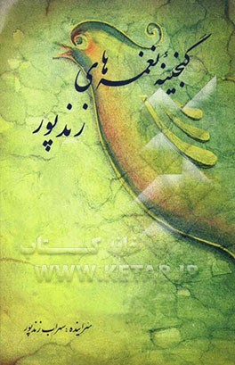 گنجینه نغمه‌های زندپور