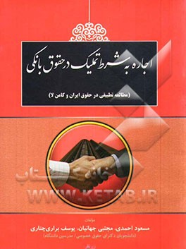 اجاره به شرط تملیک در حقوق بانکی (مطالعه تطبیقی در حقوق ایران و کامن لا)