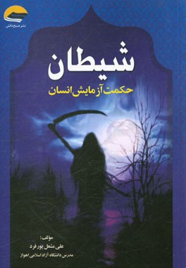 شیطان، حکمت آزمایش انسان