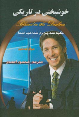 خوشبختی در تاریکی