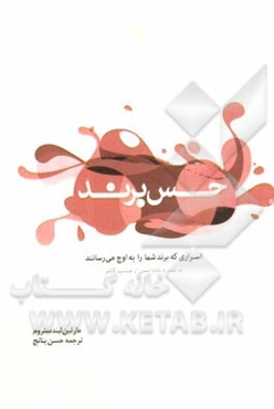 حس برند: اسراری که برند شما را به اوج می‌رسانند به همراه یادداشتی از فیلیپ کاتلر