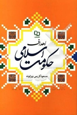 اهداف حکومت اسلامی